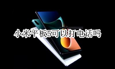 小米平板5可以打电话吗 小米平板5g版可以打电话吗