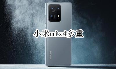 小米mix4多重 小米mix4有多重