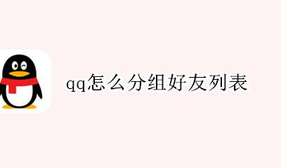 qq怎么分组好友列表 qq怎么建分组好友列表
