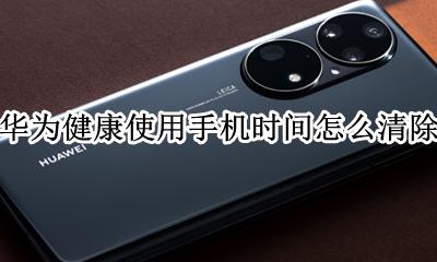 华为健康使用手机时间怎么清除 怎么去掉华为的健康使用手机的时间机