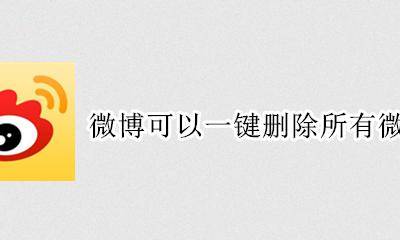 微博可以一键删除所有微博吗 微博如何一次性删除所有微博