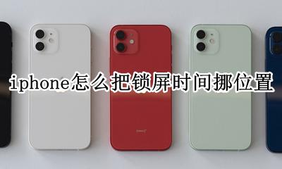 iphone怎么把锁屏时间挪位置 怎么把苹果的锁定屏幕的时间的位置改一下