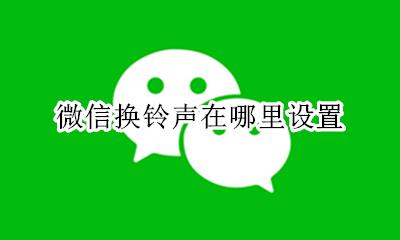 微信铃声在哪里调换 微信换铃声在哪里设置