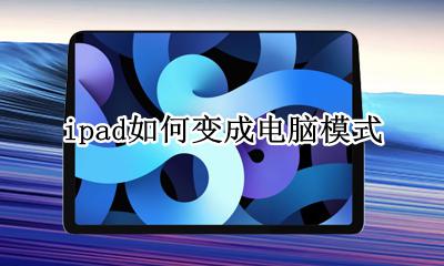ipad如何变成电脑模式 ipad怎么调成电脑模式