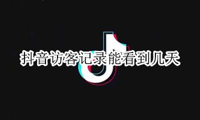 抖音访客记录能看到几天 抖音可以看到访客记录了