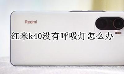 红米k40没有呼吸灯怎么办 redmi k40没有呼吸灯怎么办