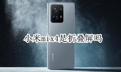 小米折叠屏手机叫什么 小米mix4是折叠屏吗