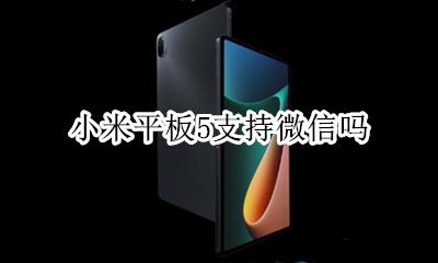 小米平板5支持微信吗 小米平板不支持微信吗