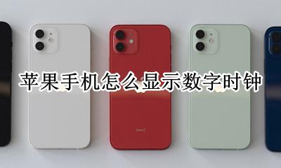 苹果怎么显示指针时钟 苹果手机怎么显示数字时钟