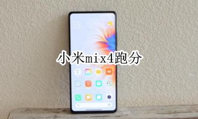 小米mix4跑分多少 安兔兔跑分成绩