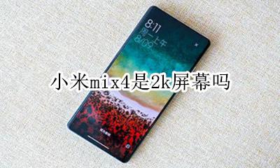 小米mix4是2k屏幕吗 小米mix4s是4k屏吗