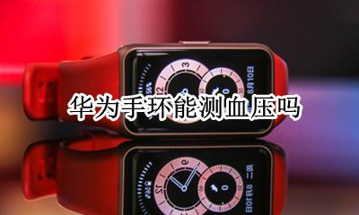 华为手环能测血压吗 华为有没有测血压的手环