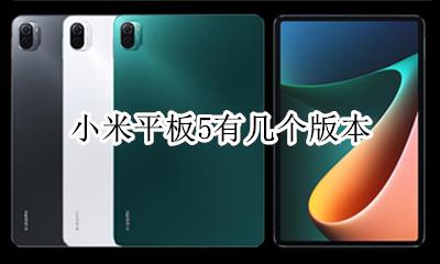 小米平板5即将上市 小米平板5有几个版本