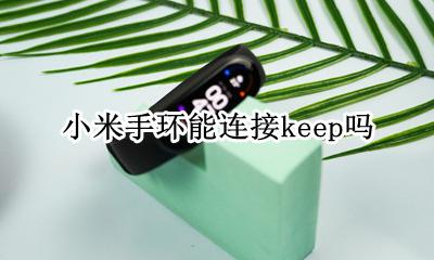 小米手环能连接keep吗 小米手环怎么连接keep
