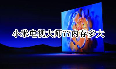 小米电视大师77内存多大 小米电视大师77比77便宜