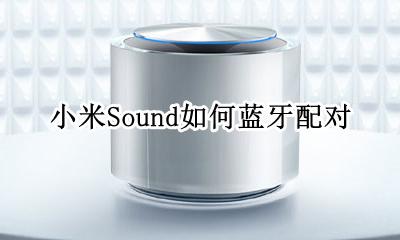 小米蓝牙音箱如何配对手机 小米Sound如何蓝牙配对