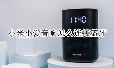 小米小爱音响怎么连接蓝牙 小米小爱蓝牙音箱怎么连接手机
