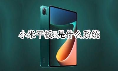 小米平板5是什么系统 华为m5和小米平板5
