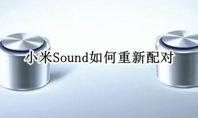 小米音响配对了没声音 小米Sound如何重新配对
