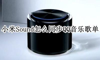 小米音箱怎么放qq音乐的歌 小米Sound怎么同步QQ音乐歌单