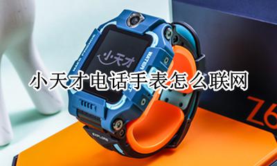 小天才电话手表怎么联网 小天才电话手表怎么连网络