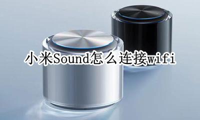 小米sound怎么连接手机 小米Sound怎么连接wifi