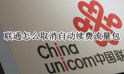 联通怎么取消自动续费流量包 联通手机营业厅怎么取消流量包自动续费