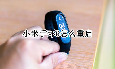 小米手环怎样重启 小米手环6怎么重启