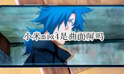 小米mix4是曲面屏吗 小米mix4s是曲面屏吗