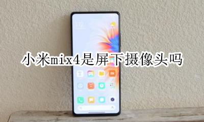 小米mix4是屏下摄像头吗 小米mix4s摄像头为什么在下面