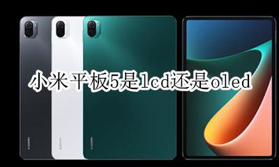 小米5x屏幕材质是LCD吗 小米平板5是lcd还是oled