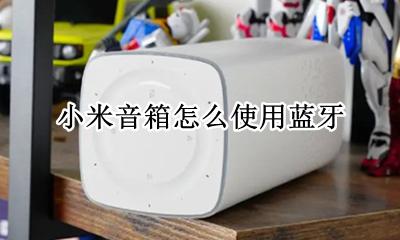 小米音箱怎么使用蓝牙 小米音箱当蓝牙音箱用