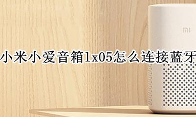 小米lx05音箱怎么用 小米小爱音箱lx05怎么连接蓝牙