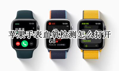 苹果手表血氧检测怎么打开 苹果手表血氧检测有什么用