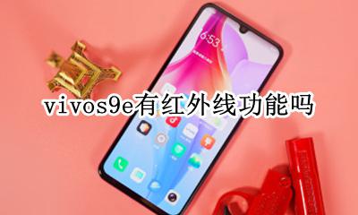 vivos9e有红外线功能吗 vivoy9有没有红外线功能