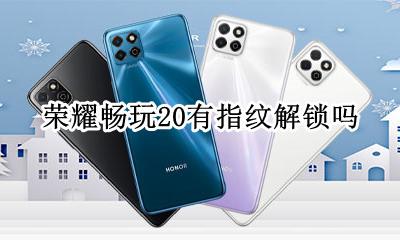 荣耀畅玩20有指纹解锁吗 荣耀20s有指纹解锁功能吗?