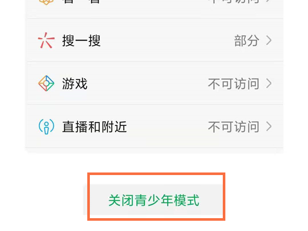 微信青少年模式怎么解除