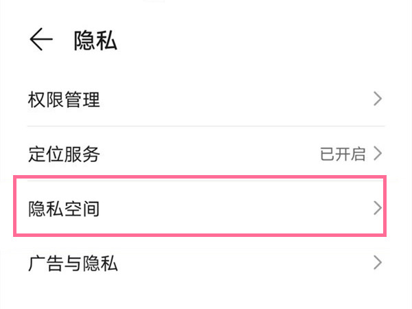 华为手机怎么进入隐私空间