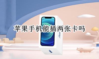 苹果手机能插两张卡吗 苹果手机插两张卡怎么只能用一张卡
