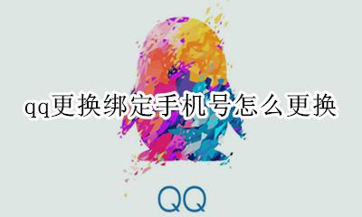 qq更换绑定手机号怎么更换 qq绑定手机号换了怎么换手机号