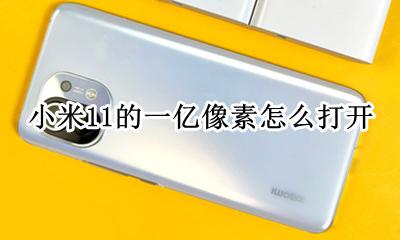 小米11的一亿像素怎么打开 小米11怎么设置11亿像素