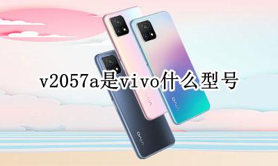 v2057a是vivo什么型号 vivo v2057a是什么型号