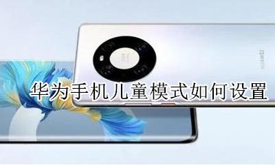 华为手机儿童模式如何设置 华为手机在哪里可以设置儿童模式