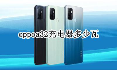 oppoa32多少瓦快充 oppoa32充电器多少瓦
