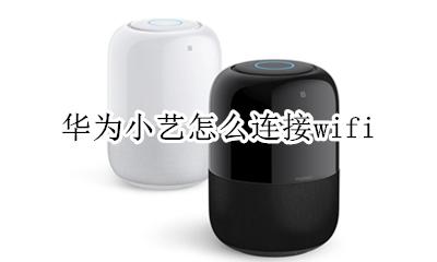华为小艺怎么连接电视机 华为小艺怎么连接wifi