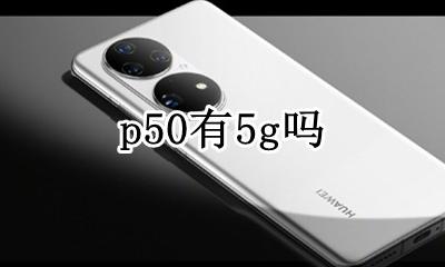 p50有5g吗 50GHYUN 50GP50