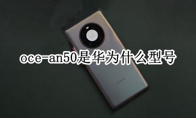 华为al50是什么型号 oce-an50是华为什么型号