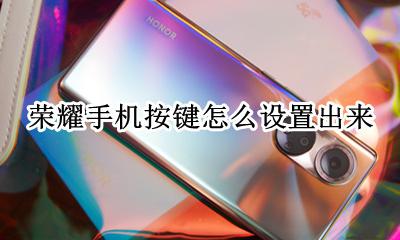 荣耀手机按键怎么设置出来 荣耀手机怎么更改下面的按键设置