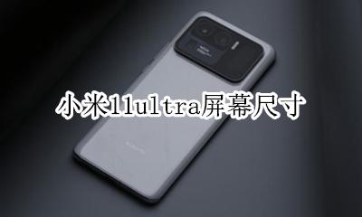 小米11ultra屏幕尺寸 小米11ultra屏幕分辨率