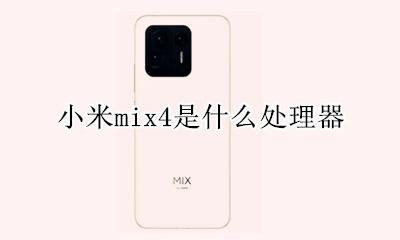 mix4手机 小米mix4是什么处理器